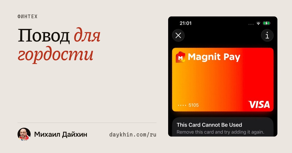 Повод для гордости. Экран телефона с картой Magnit Pay и сообщением «This Card Cannot Be Used».