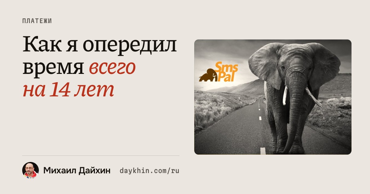 Как я опередил время всего на 14 лет. Слон идёт по дороге, рядом логотип SmsPal.