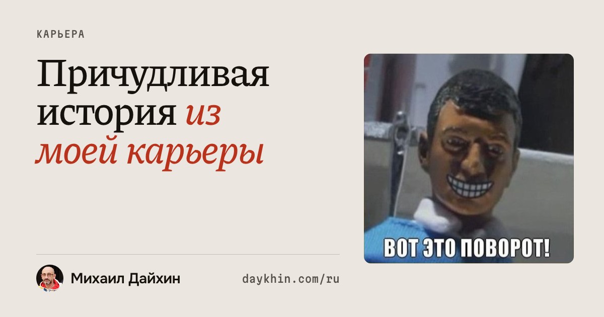 Причудливая история из моей карьеры. Мем: кукольный человечек с широкой улыбкой и подписью «Вот это поворот!»